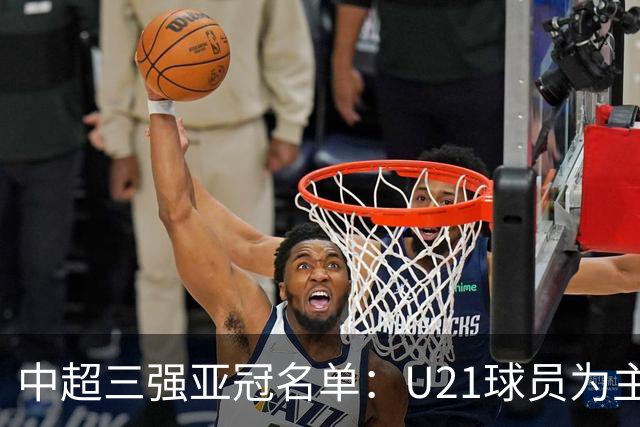 中超三强亚冠名单：U21球员为主题 傅欢郭全博在列