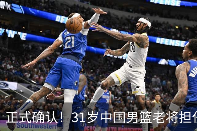 正式确认！31岁中国男篮老将担任国家队长，球迷：他有号召力